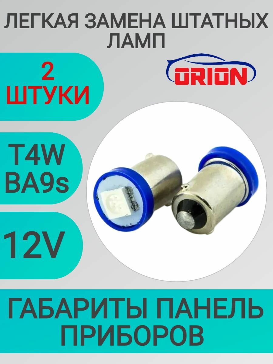 Лампа светодиодная ORION 12V T4W (BA9S) 1 светодиод (диод 5050SMD) LED габаритные огни / панель приборов BLUE Синий(2шт)