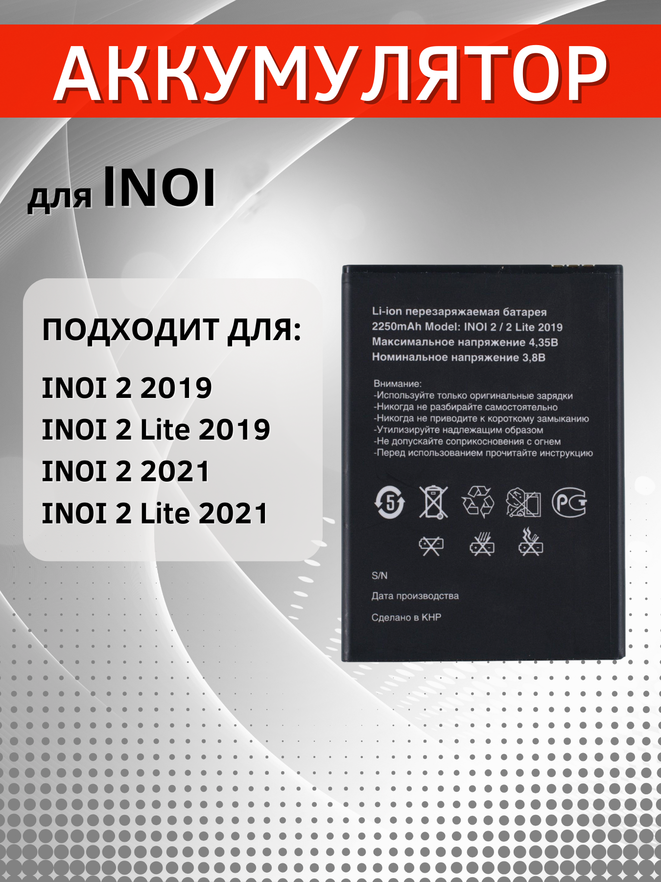 Аккумулятор / батарея для INOI 2 2019, INOI 2 Lite 2019, INOI 2 2021, INOI 2 Lite 2021