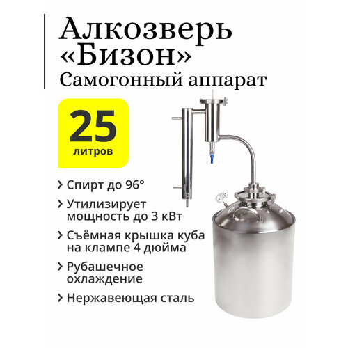 Самогонный аппарат Алкозверь Бизон с рубашечным холодильником куб 25 литров горловина 4 дюйма 1102000₽