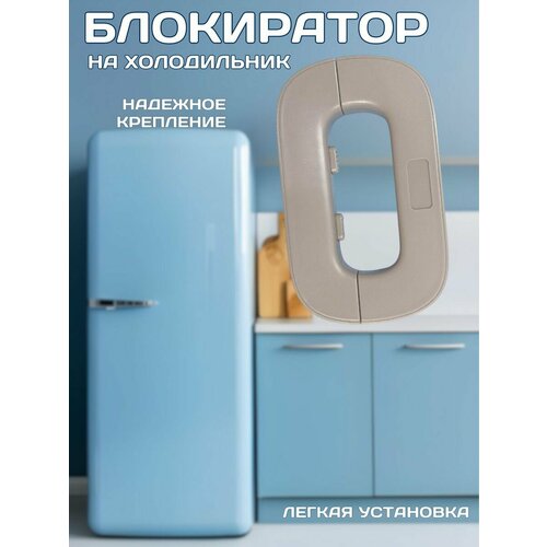 Блокиратор для детей от открывания холодильников и шкафов