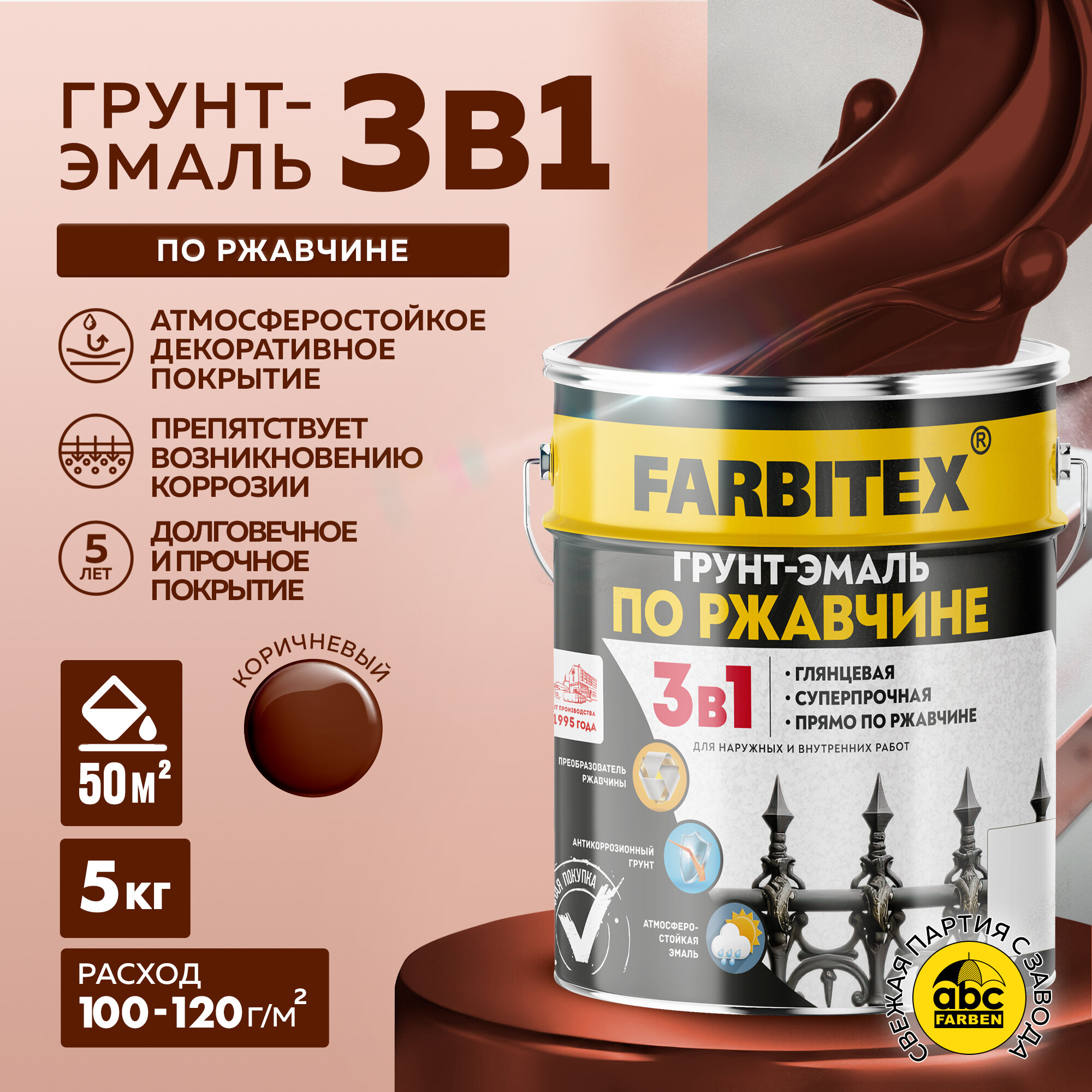 Грунт-эмаль по ржавчине 3 в 1 FARBITEX Коричневый 5 кг