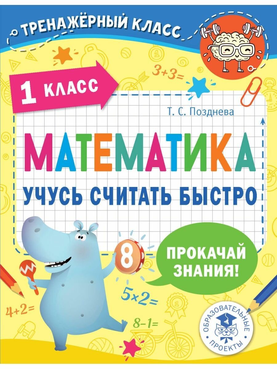 Математика. Учусь считать быстро. 1 класс, 2 022