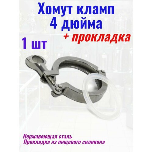 Хомут кламп 4 дюйма с прокладкой 1 шт. хомут под кламп dn 1 5 дюйма 50 4 мм