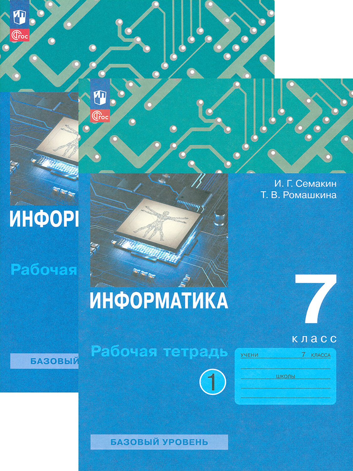 Информатика. 7 класс. Рабочая тетрадь. В 2-х частях. ФГОС