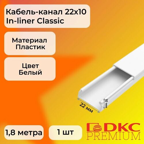 Кабель-канал для проводов белый 22х10 DKC Premium In-liner Classic пластик ПВХ L1800 - 1шт