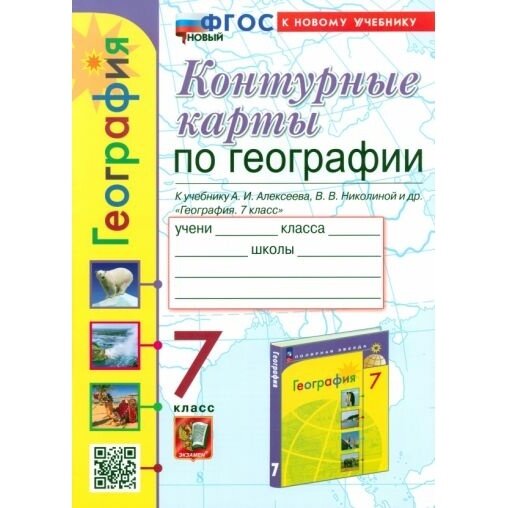 Контурные карты Экзамен География. 7 класс. УМК. Новый ФГОС. К новому учебнику Алексеева. 2024 год, Т. А. Карташева