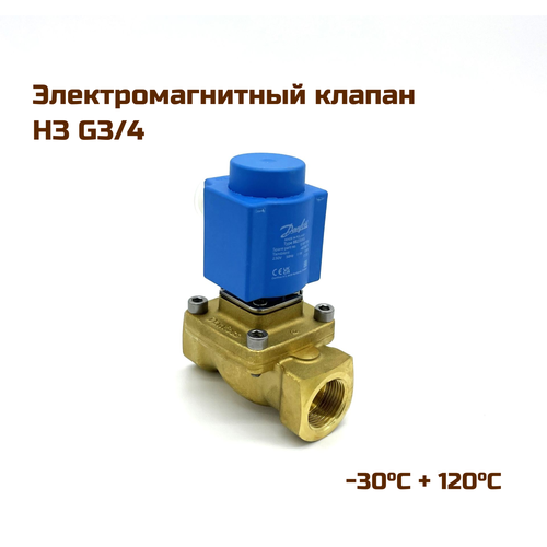 клапан закрытый электромагнитный для воды прямого действия 2 220 в т среды до 120 с Электромагнитный (соленоидный) двухходовой нормально закрытый клапан для подачи горячей и холодной воды, G 3/4, -30°C + 120°C, 230 V, 032U5254