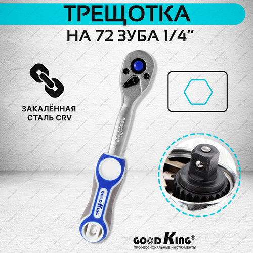 Трещотка флажковая 14 на 72 зубца GOODKING 817₽