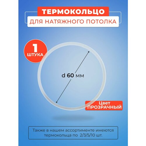 фото Термокольцо прозрачное для натяжного потолка диаметр 60 мм- 1 шт