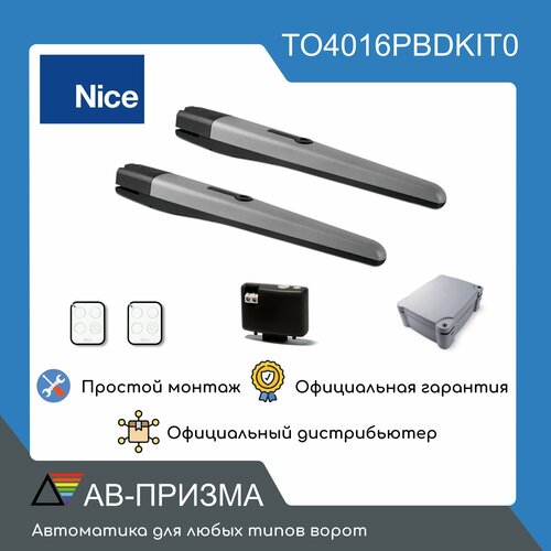 автоматика для распашных ворот nice wingo5 kit2 комплект 2 привода приёмник 2 пульта блок управления Привод для распашных ворот NICE. Комплект автоматики TO4016PBDKIT (2 Привода, блок управления, 2 пульта)