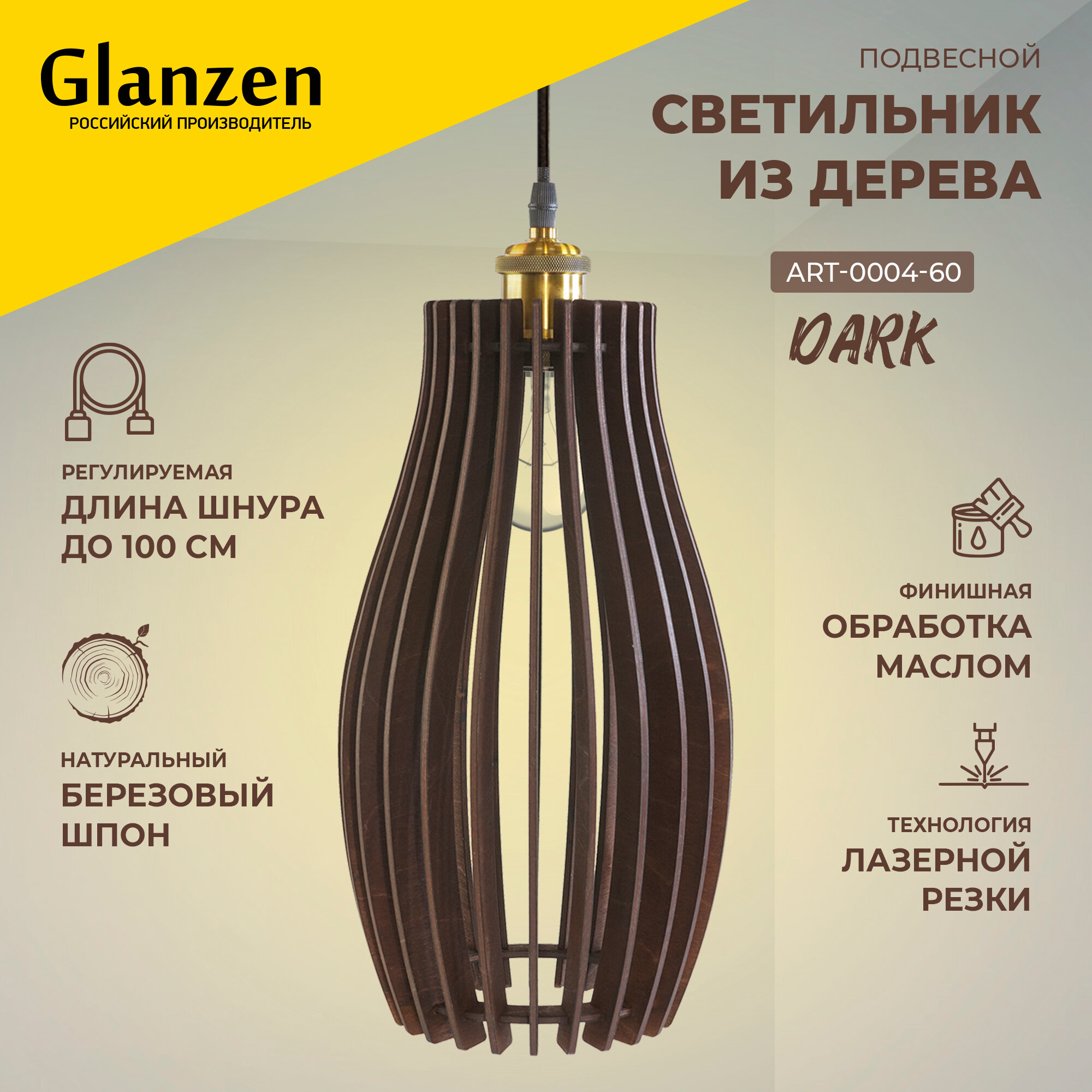 Подвесной светильник из дерева GLANZEN 60Вт ART-0004-60-dark