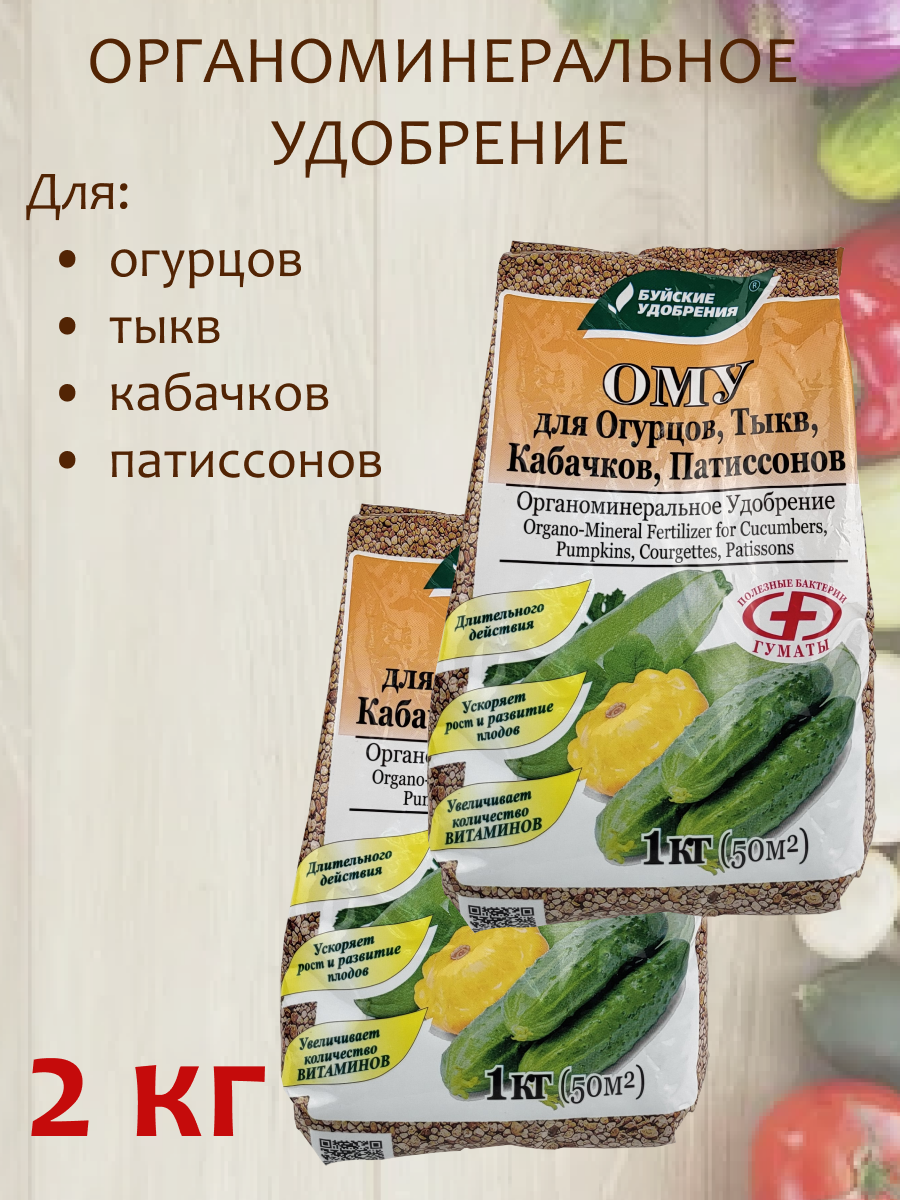 Органоминеральное удобрение (ОМУ) "Для Огурцов, Тыкв, Кабачков, Патиссонов", 2 кг, 2 упаковки по 1 кг.