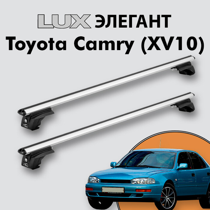 Багажник LUX элегант для Toyota Camry (XV10) 1991-1997 на классические рейлинги, дуги 1,2м aero-classic, серебристый