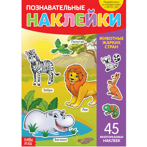 Книга с многоразовыми наклейками Животные жарких стран, детский альбом формат А4 стрекоза раскраска с наклейками животные жарких стран
