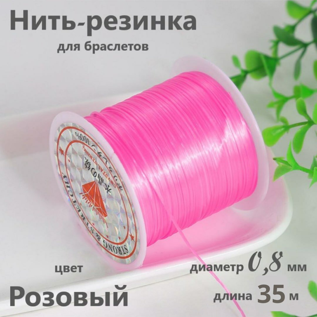 Нить-резинка для браслетов и бус 0,8 мм, 35 м, Розовая