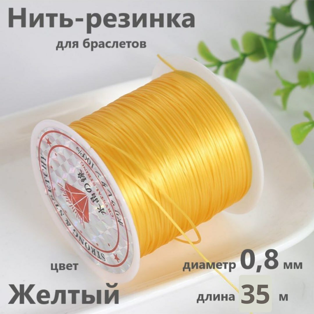 Нить-резинка для браслетов и бус 0,8 мм, 35 м, Желтая — фото 1