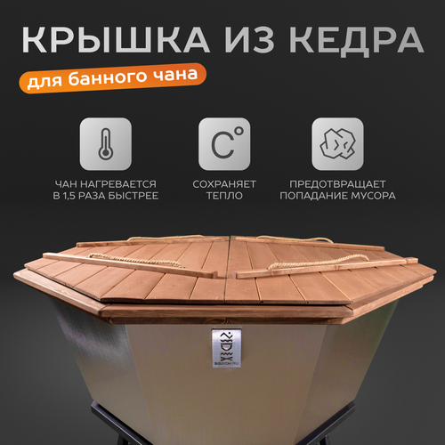 Крышка из Алтайского кедра для банного чана 10 человек