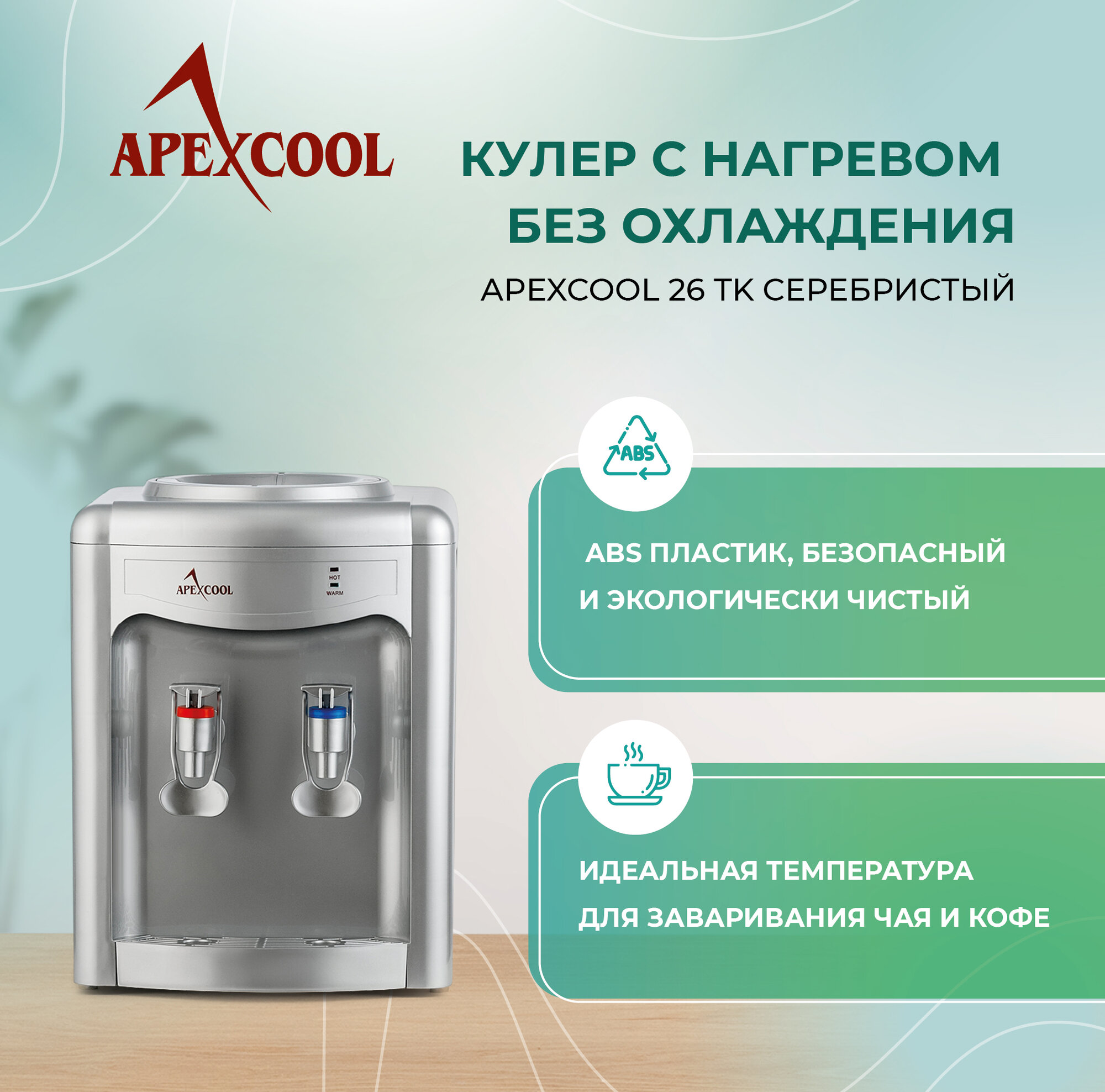 Кулер для воды настольный APEXCOOL 26TK серебристый нагрев без охлаждения