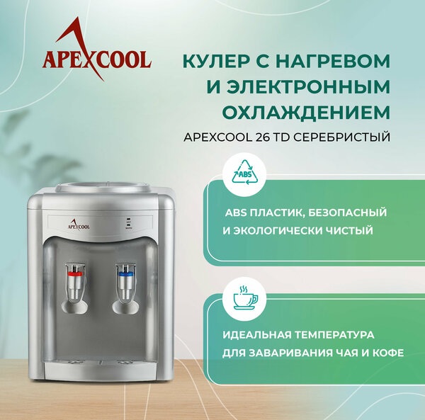 Кулер для воды настольный APEXCOOL 26TD cеребристый нагрев и охлаждение