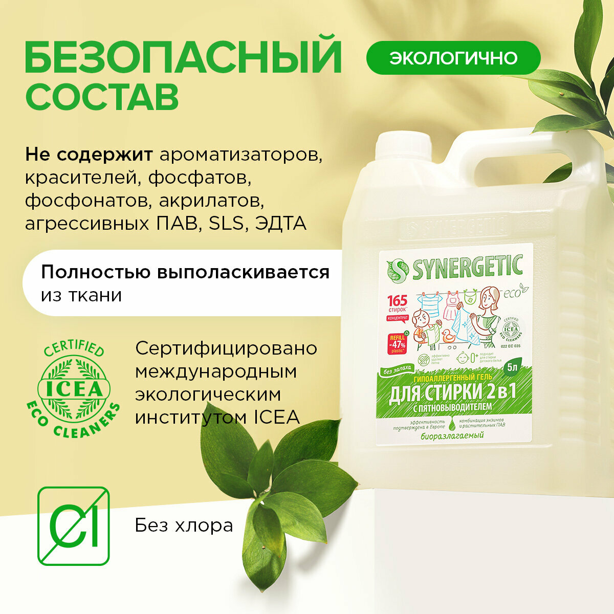 Гель для стирки Synergetic 2 в 1 с эффектом пятновыводителя, 5 л, бутылка