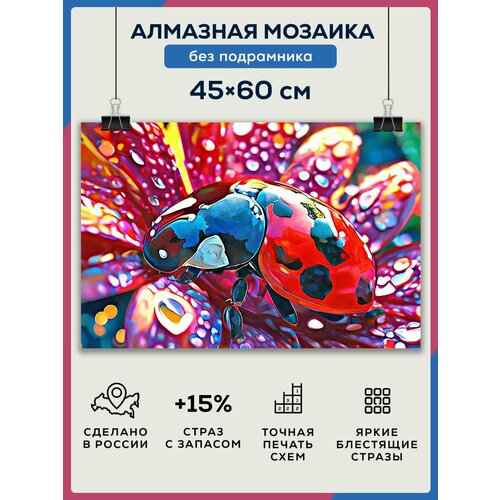 Алмазная мозаика 45x60 Божья коровка без подрамника алмазная мозаика 45x60 божья коровка на подрамнике