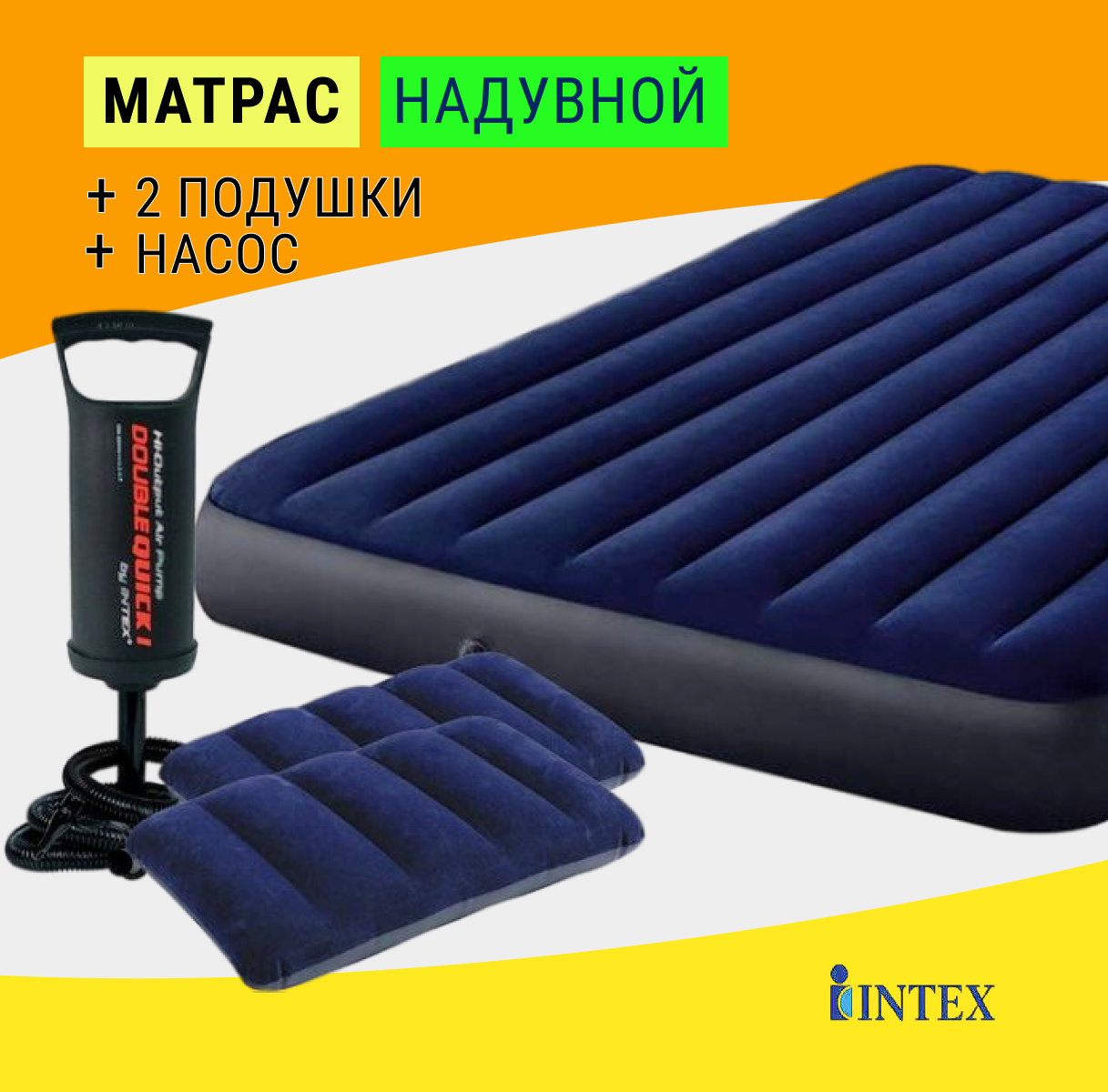 Матрас надувной двуспальный синий 152 х 203 х 25 см. INTEX, насос ручной, 2 подушки