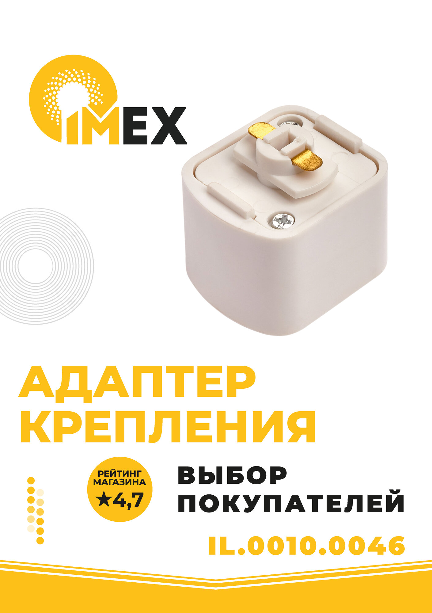 Адаптер крепления однофазного трекового светильника IMEX IL.0010.0046 белый