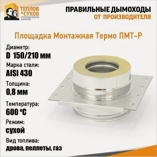 Изображение товара Площадка монтажная для дымохода опорная D 150х210 сэндвич нержавейка 0,8мм