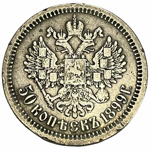 Российская империя 50 копеек 1899 г. (*) (Лот №2)