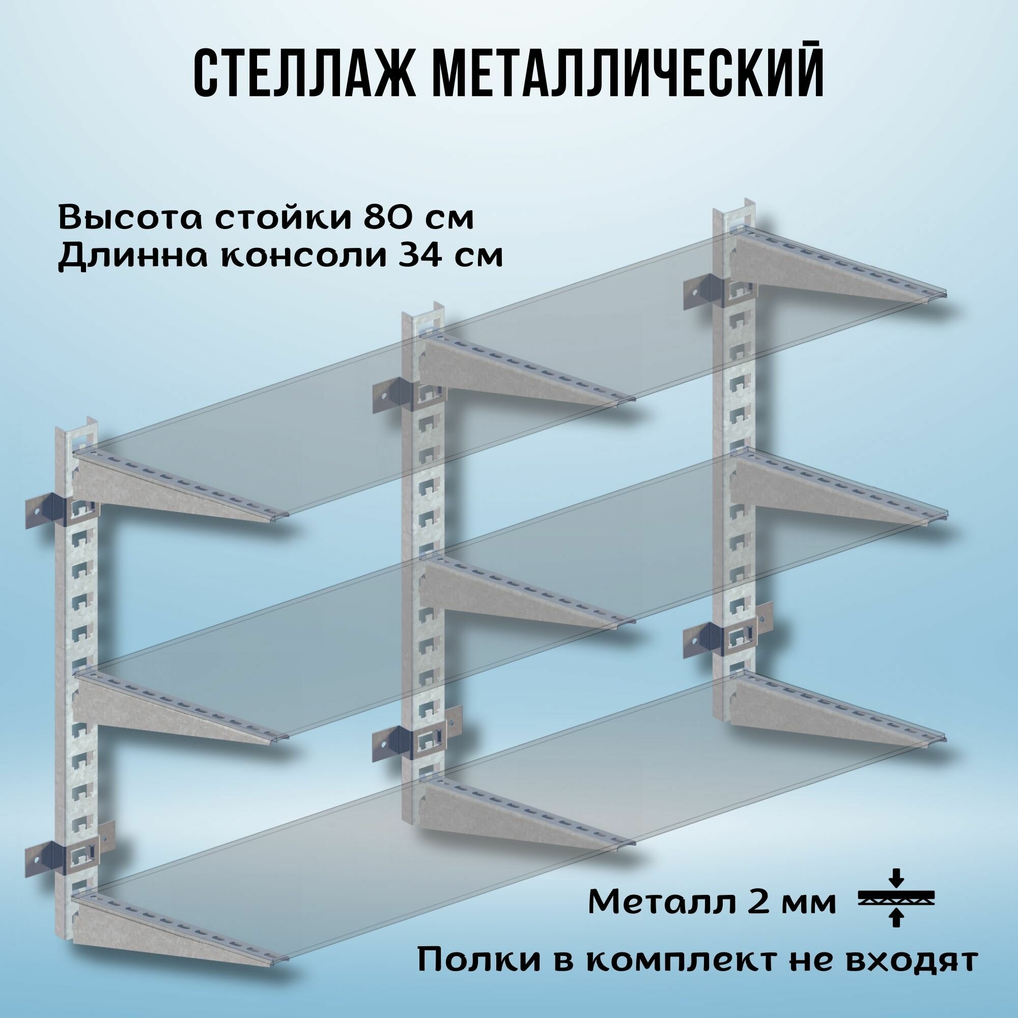 Стеллаж металлический 2000х800х340 настенный оцинкованный