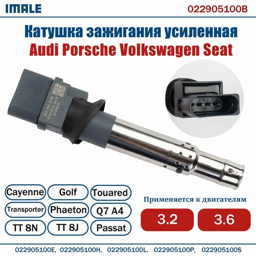 Катушка зажигания усиленная VAG 3.2/3.6 TSI