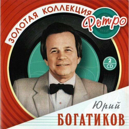 AudioCD Юрий Богатиков. Золотая коллекция ретро (2CD, CD-ROM, Compilation, Stereo) audiocd edith piaf 100 anniversaire 2cd compilation stereo