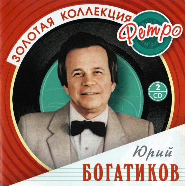 AudioCD Юрий Богатиков. Золотая коллекция ретро (2CD, CD-ROM, Compilation, Stereo)