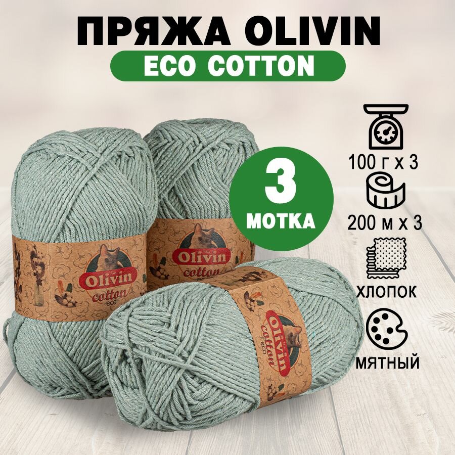 фото Набор пряжи OLIVIN "ECO COTTON" (100 г) мятный / Пряжа хлопок для вязания 3 шт.