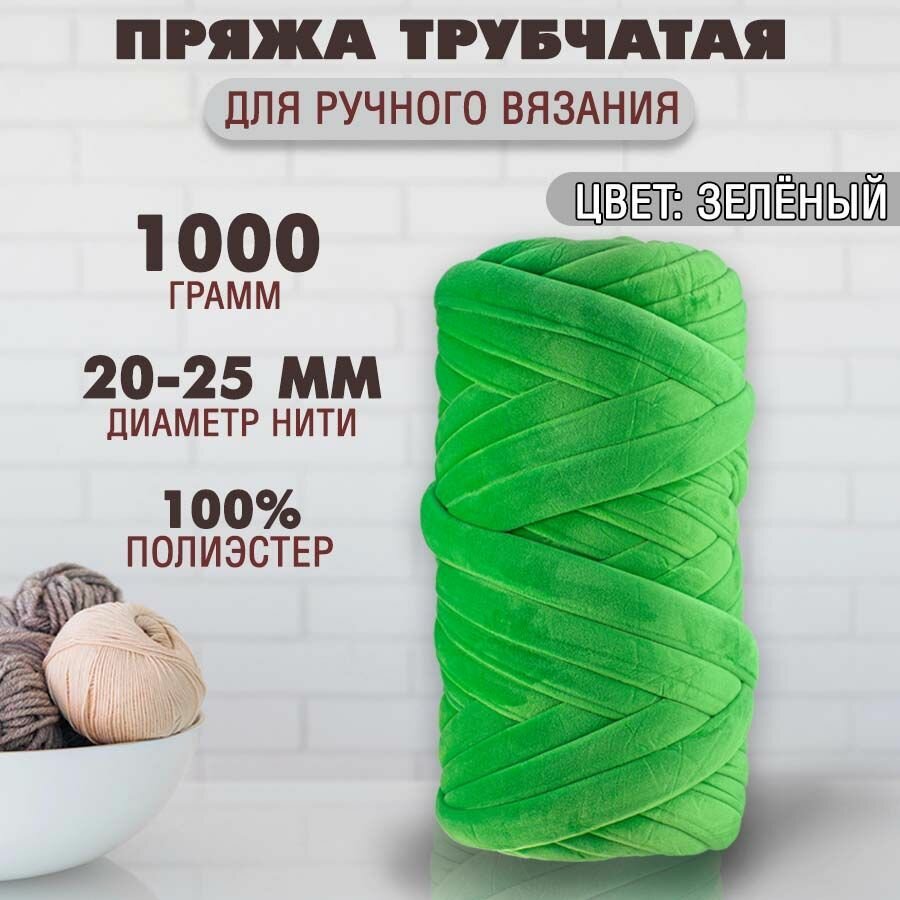 Пряжа "SAFINA" трубчатая для ручного вязания / зеленая, 1000г, 1 шт.