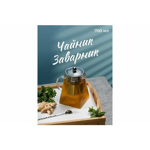 Limpid Side Заварочный чайник с металлической крышкой, стеклянный чайник для заварки, заварник для чая, чайник для заварки стекло, 700 мл A2201