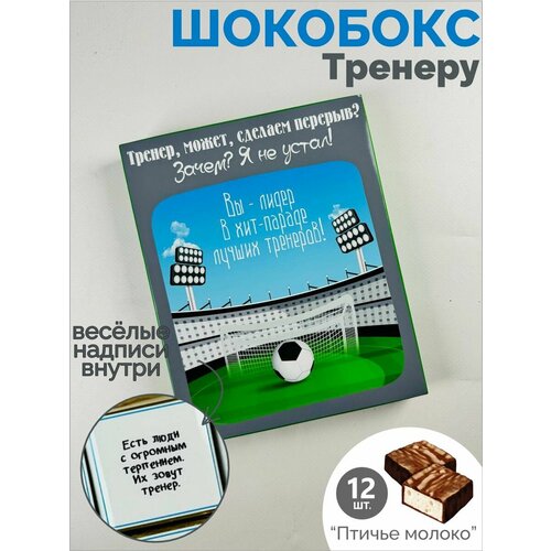 Шокобокс — подарок тренеру по футболу.