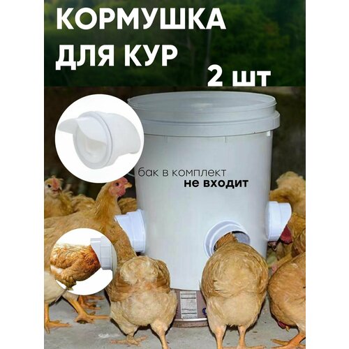 Автоматическая кормушка для кур 1Easy Shop, 2 штуки, белая, пластик, круглая форма