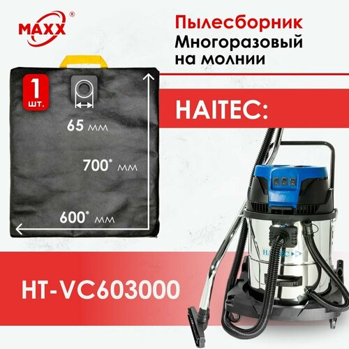 Мешок - пылесборник многоразовый на молнии для пылесоса Haitec HT-VC603000 3000 Вт 60 л 1100₽