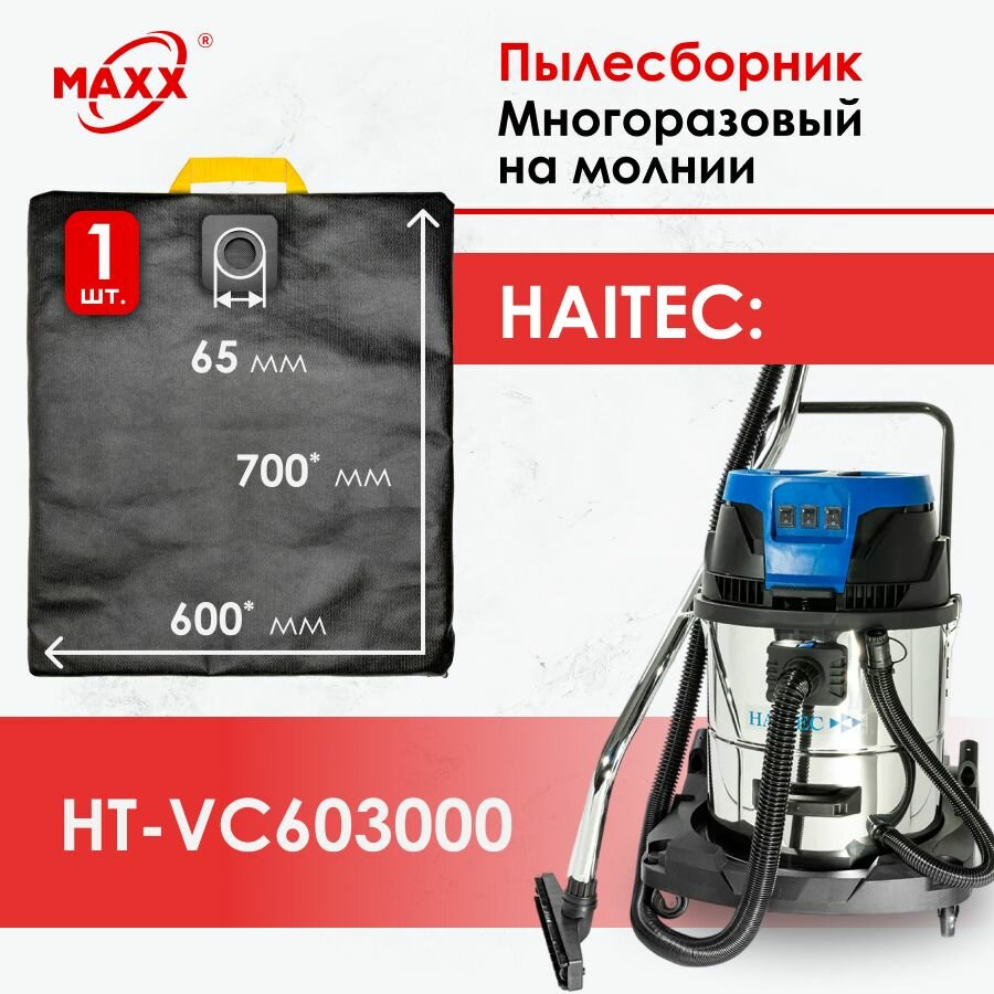 Мешок - пылесборник многоразовый на молнии для пылесоса Haitec HT-VC603000, 3000 Вт, 60 л