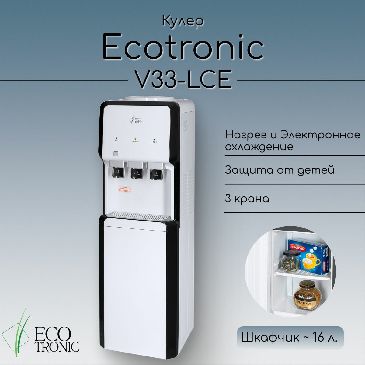 Кулер Ecotronic V33-LCE white-black со шкафчиком