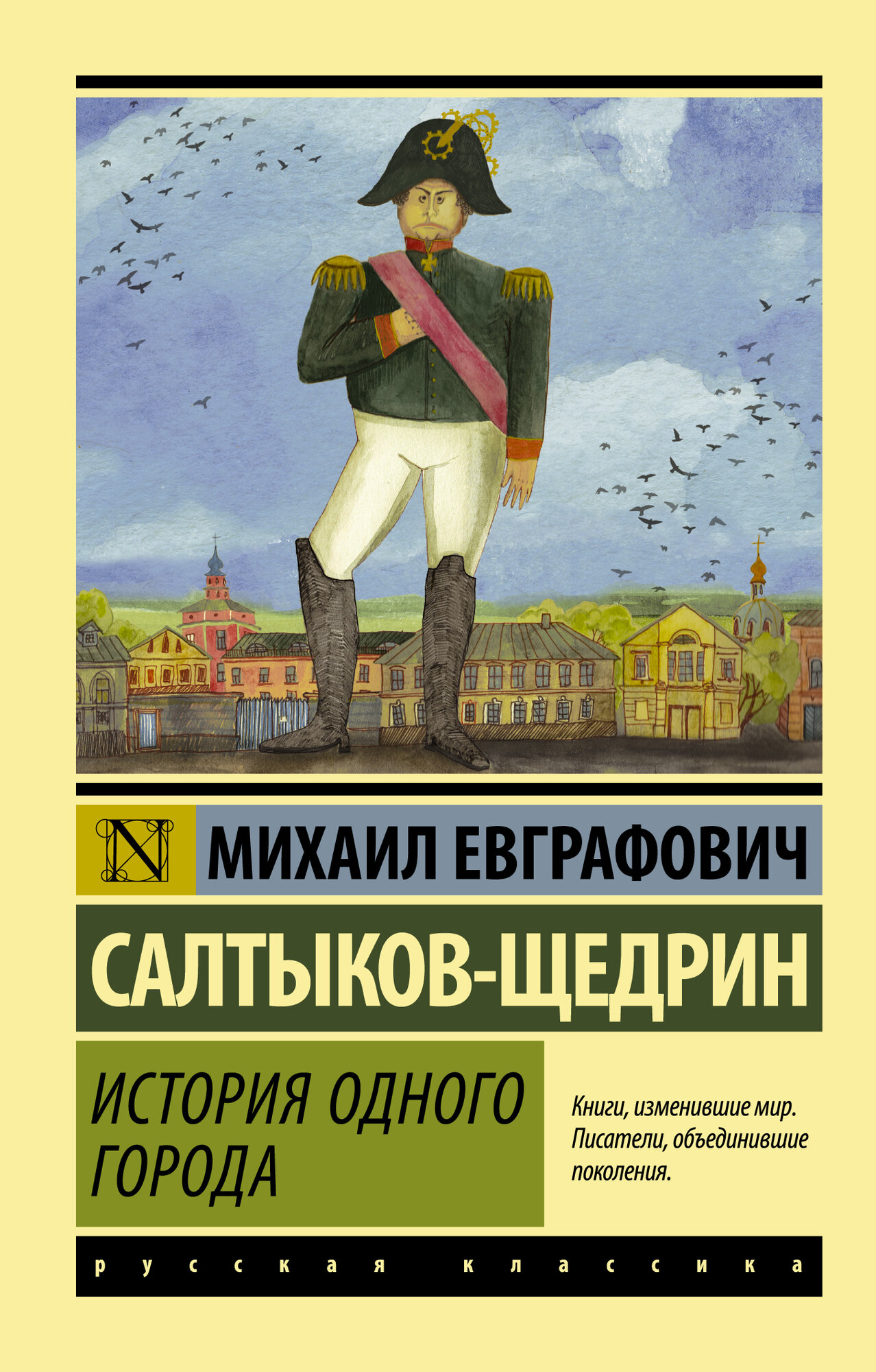 ЭксклюзивКлассикаРус Салтыков-Щедрин История одного города Салтыков-Щедрин М. Е.