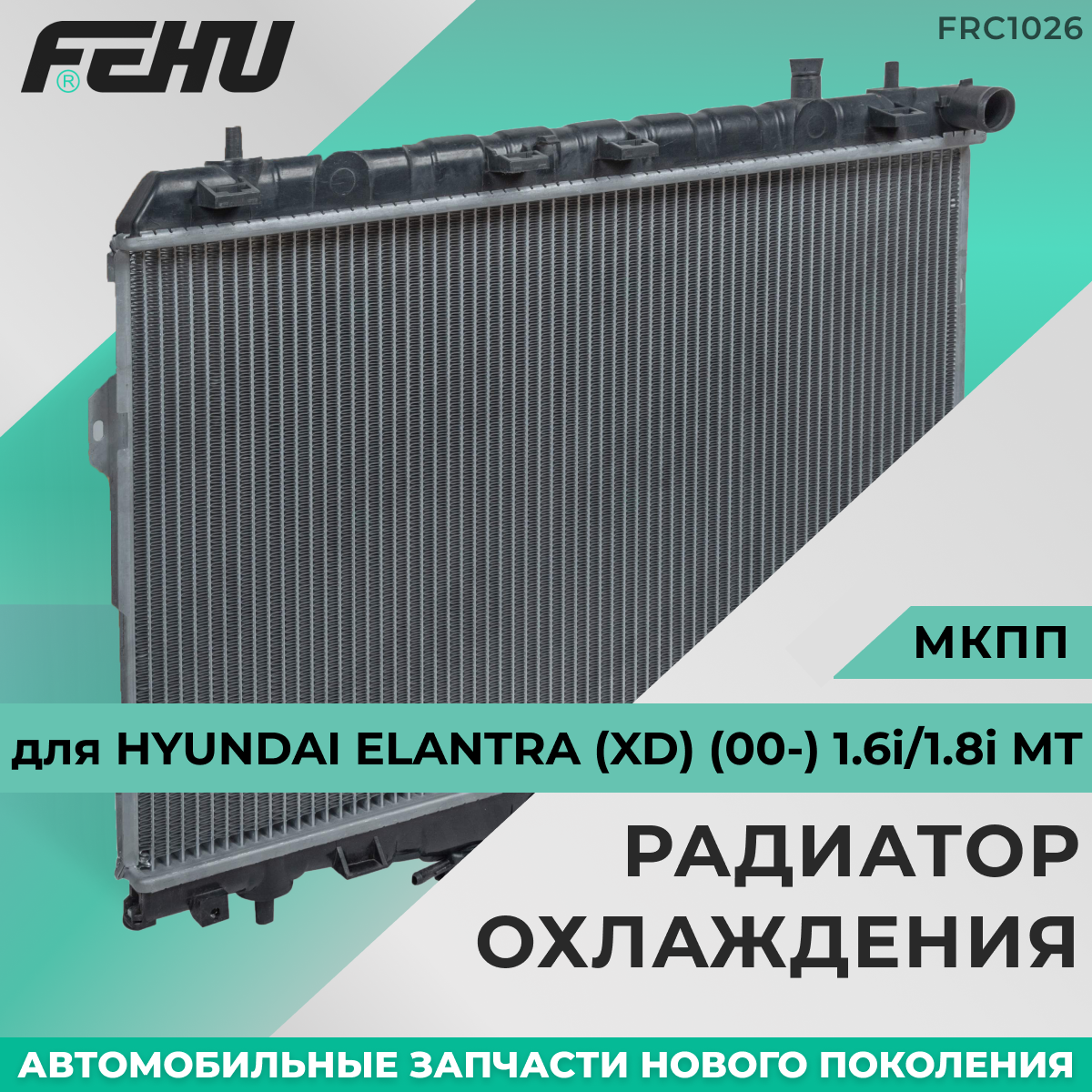 Радиатор охлаждения FEHU (феху) Hyundai Elantra (XD) (00-) 1.6i/1.8i AT арт. 253102D110; 253102D210; 253102D010; 253102D015; 253102D016; 253102D216; S253102D210