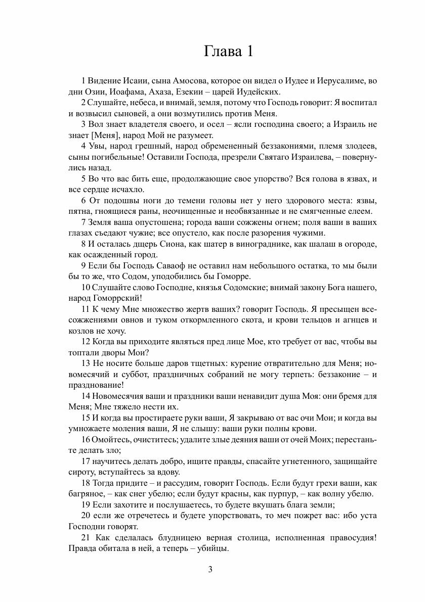 Книга Книга пророка Исаии (Ветхий Завет) - фото №5