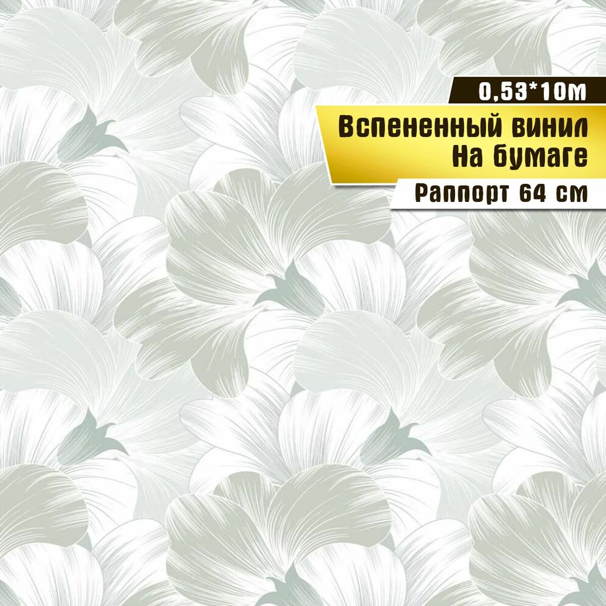 Обои вспененный винил на бумаге, Саратовская обойная фабрика, "Мальва" арт. 128-04, 0,53*10м.