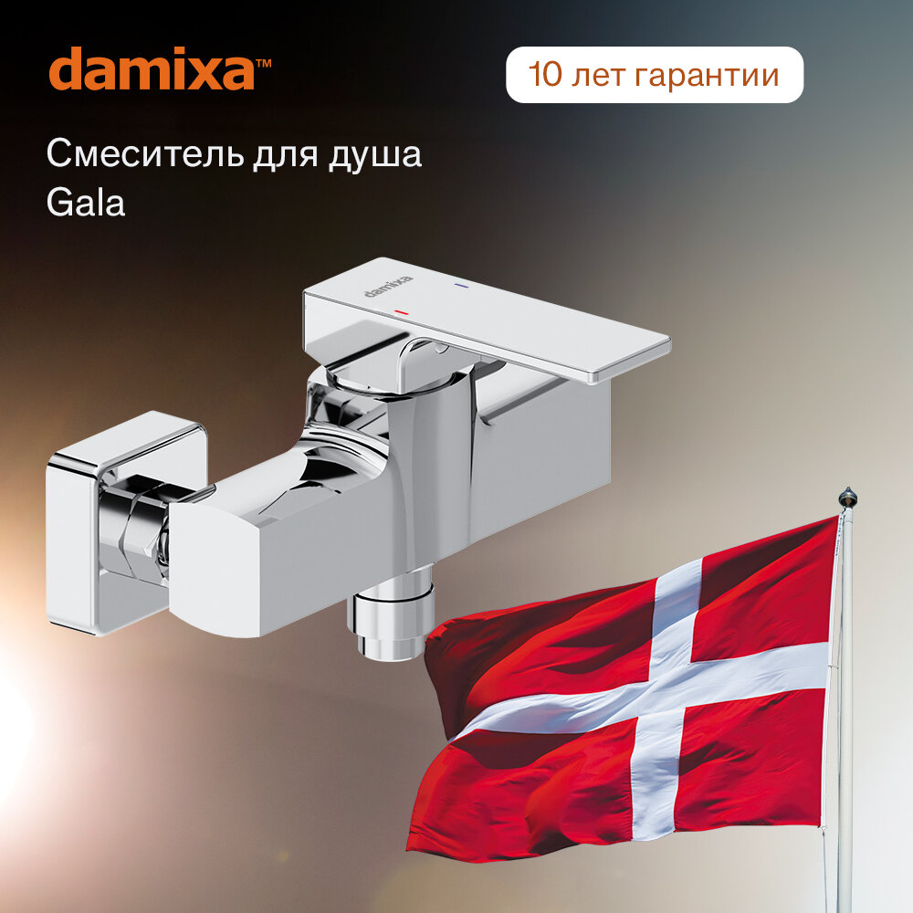 Смеситель для душа Damixa Gala 532000000 хром, покрытие High Gloss, керамический картридж Light Flow,