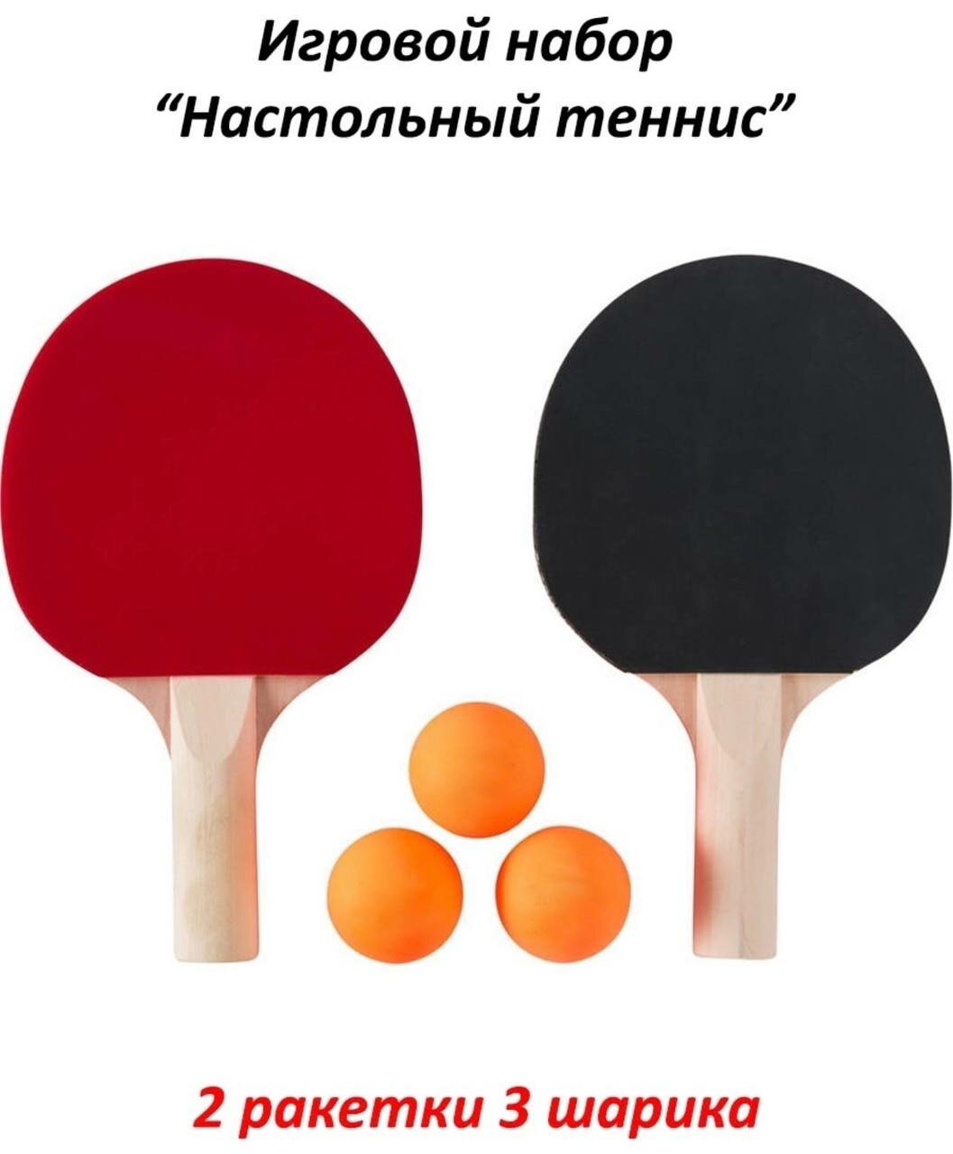 Набор для настольного тенниса "2 ракетки + 3 шарика"