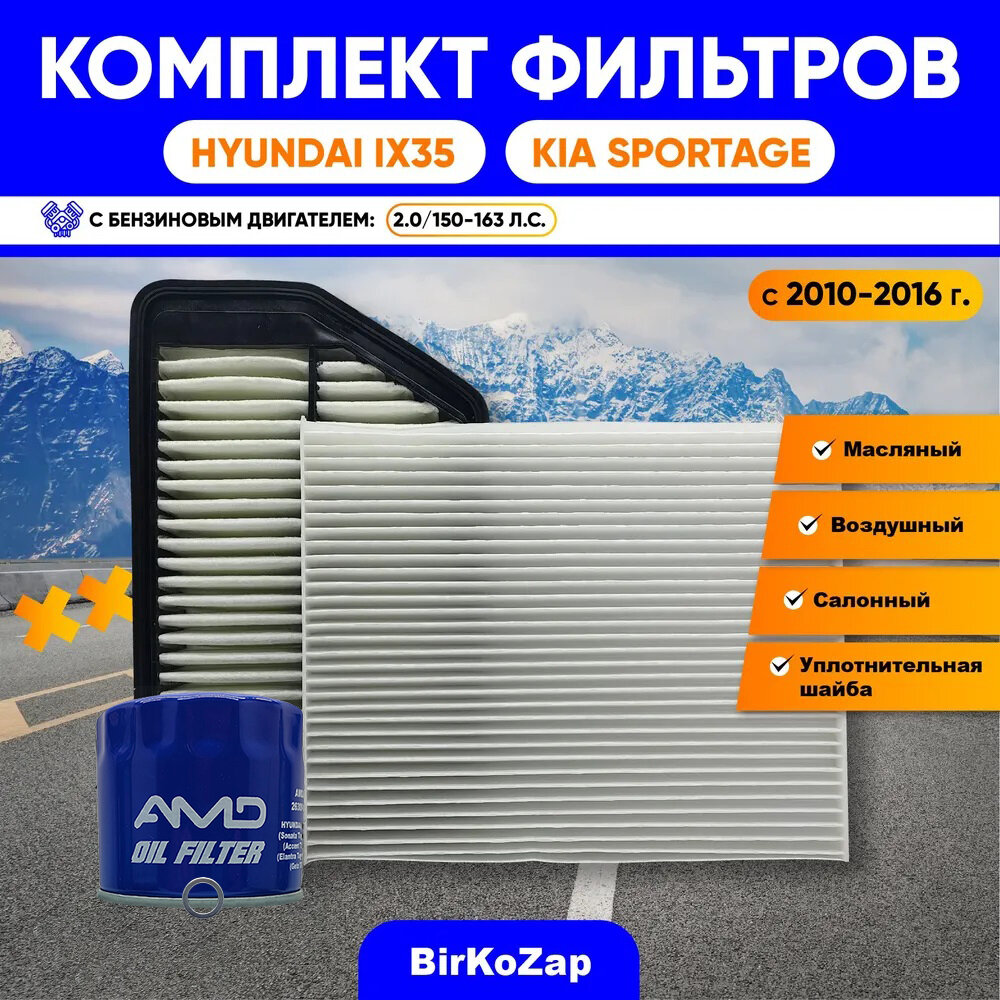 фото Комплект фильтров Hyundai IX35 / KIA Sportage с 2010-2015 г. (фильтр масляный + воздушный + салонный + прокладка сливной пробки)