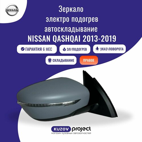 Зеркало боковое правое Nissan Qashqai 2013-2019 Ниссан Кашкай