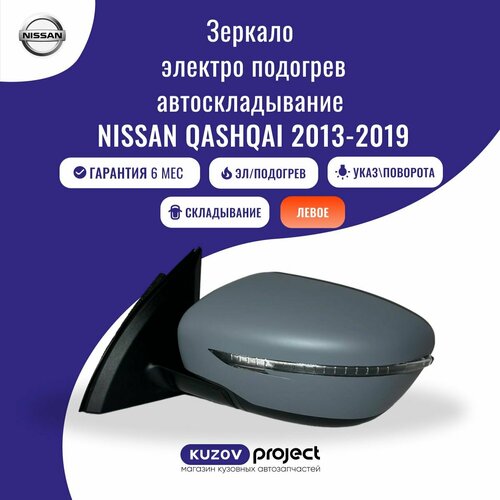 Зеркало боковое левое Nissan Qashqai 2013-2019 Ниссан Кашкай